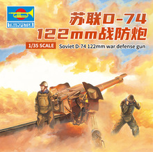 小号手拼装大炮模型1/35苏联D74122mm战防炮02334