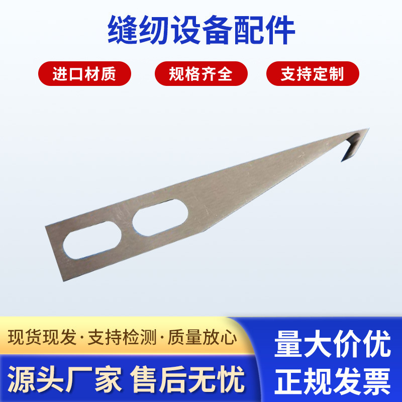厂家供应采用锋钢材料 缝纫机刀片 可加工定 制 缝纫设备配件