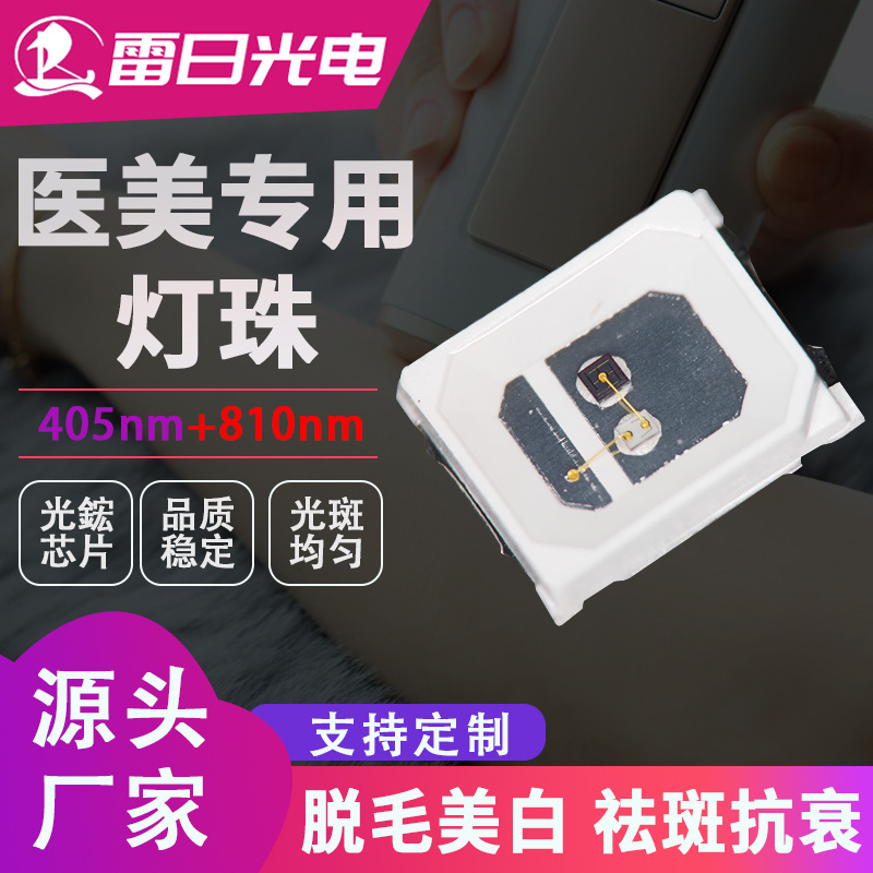 2835双光平面灯珠紫光405+红外810nm美容医美发光二极管专用灯珠