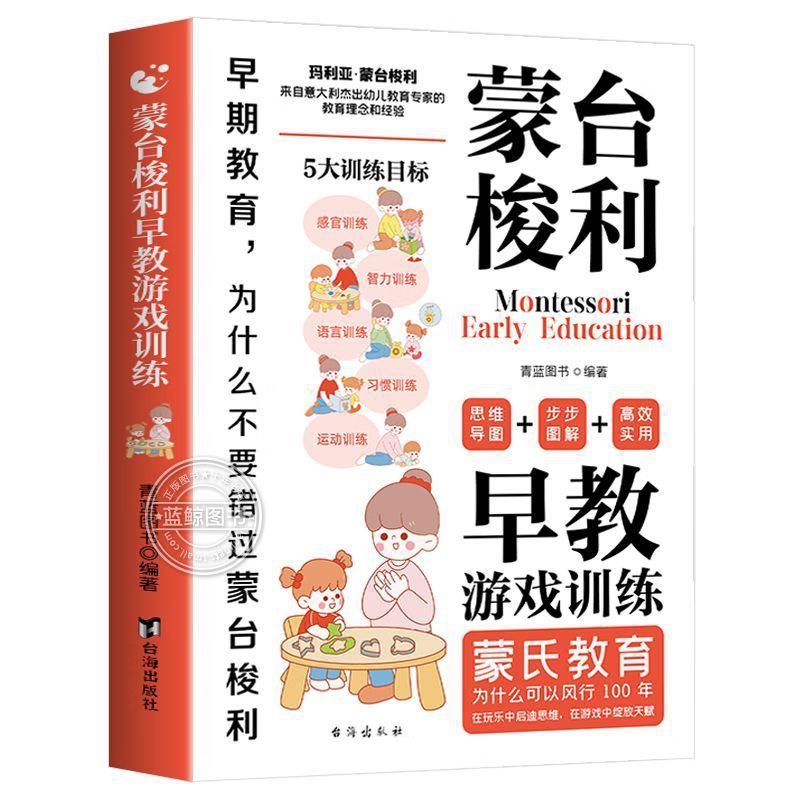 蒙台梭利早教游戏训练全书蒙氏教育0-2到3岁宝宝早教启蒙认知书籍 5