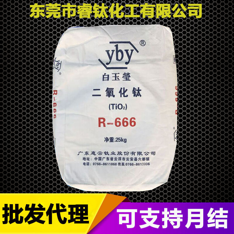 批发代理 广东云浮白玉莹钛白粉R666高白度易分 金红石型二氧化钛