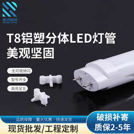 1.2米日光灯管 t8分体带支架led灯管厂家供T8铝塑分体节能LED灯管