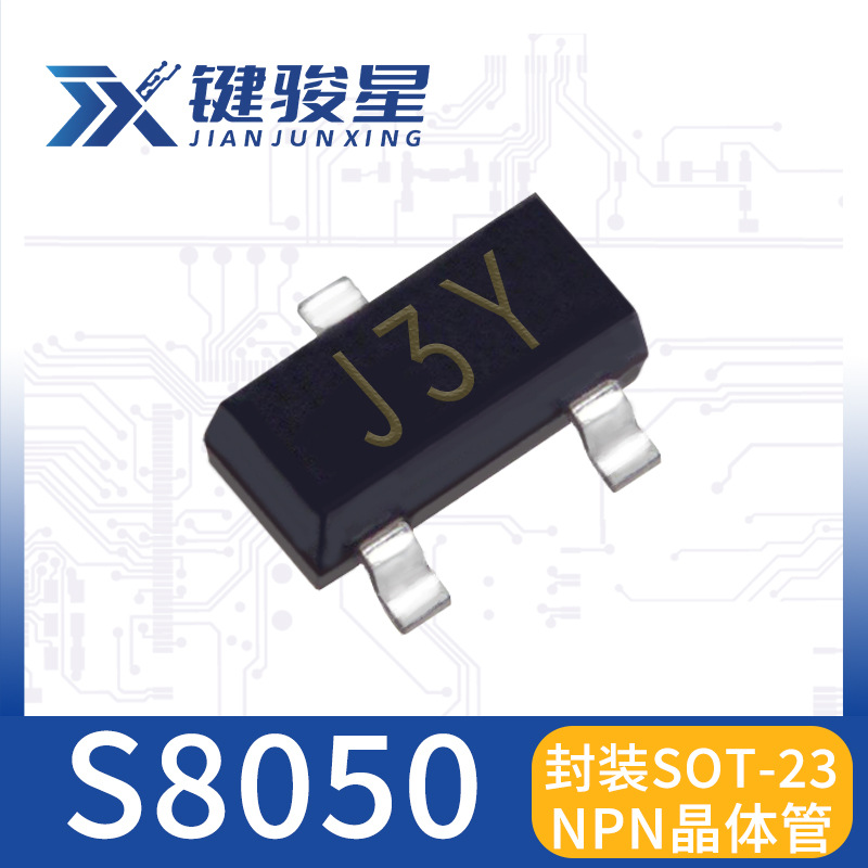 贴片三级管S8050 丝印J3Y 封装SOT-23 NPN晶体管大电流 欢迎咨询