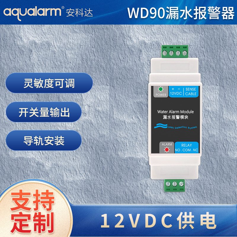 新品WD90 漏水报警器信号机房水位检测安科达水浸探测器开关批发