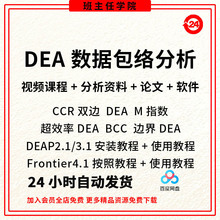 win数据软件支持deap2.1视频教程frontier4.1DEA包络系统分析