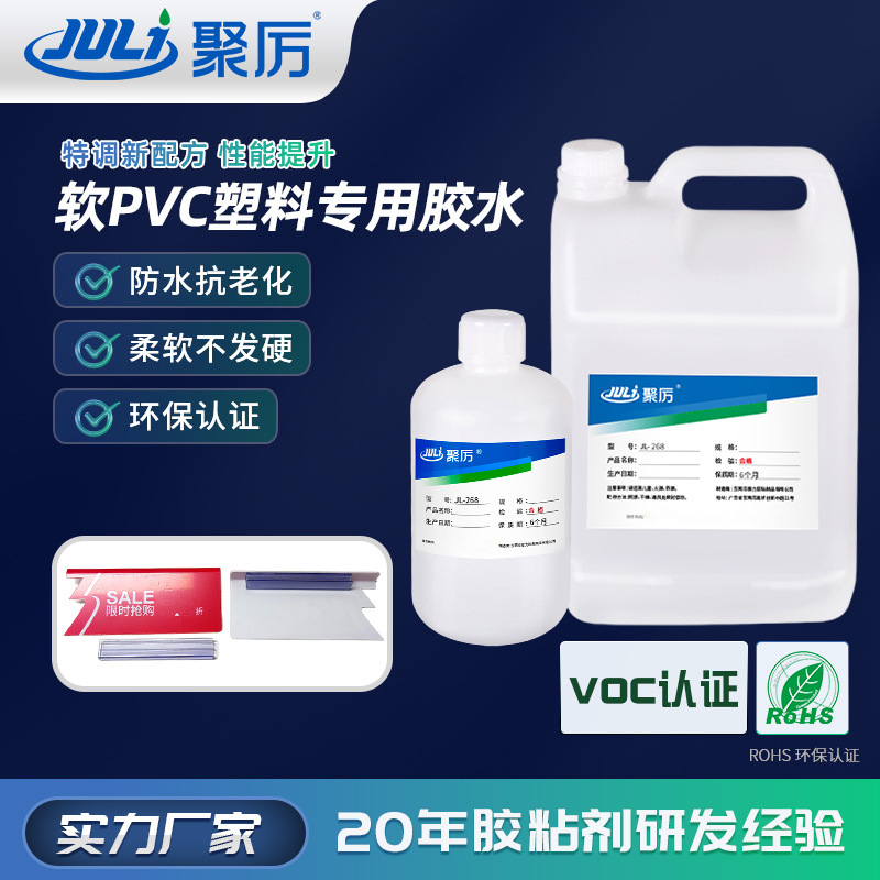 聚厉JL-268强力软pvc塑料专用胶水 全透明软性无味环保pvc专用胶