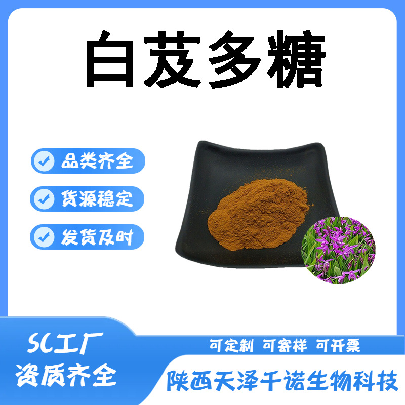 白芨多糖 多规格白芨提取物白芨浸膏水溶原料喷雾干燥粉现货供应