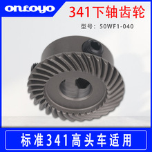 标准341高头车旋梭齿轮下轴齿轮工业缝纫厚料高车鞋机50WF1-040