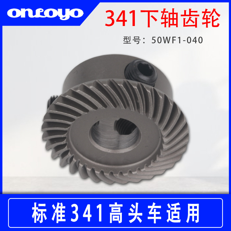 标准341高头车旋梭齿轮下轴齿轮工业缝纫厚料高车鞋机50WF1-040