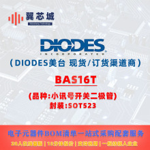 BAS16T DIODES��̨ СѶ�ſ��ع� ����Ԫ����BOMһվʽ���׷���