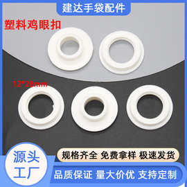 塑料气眼扣12*28mm鞋盒圆环鸡眼扣pe塑胶白色圆形收纳