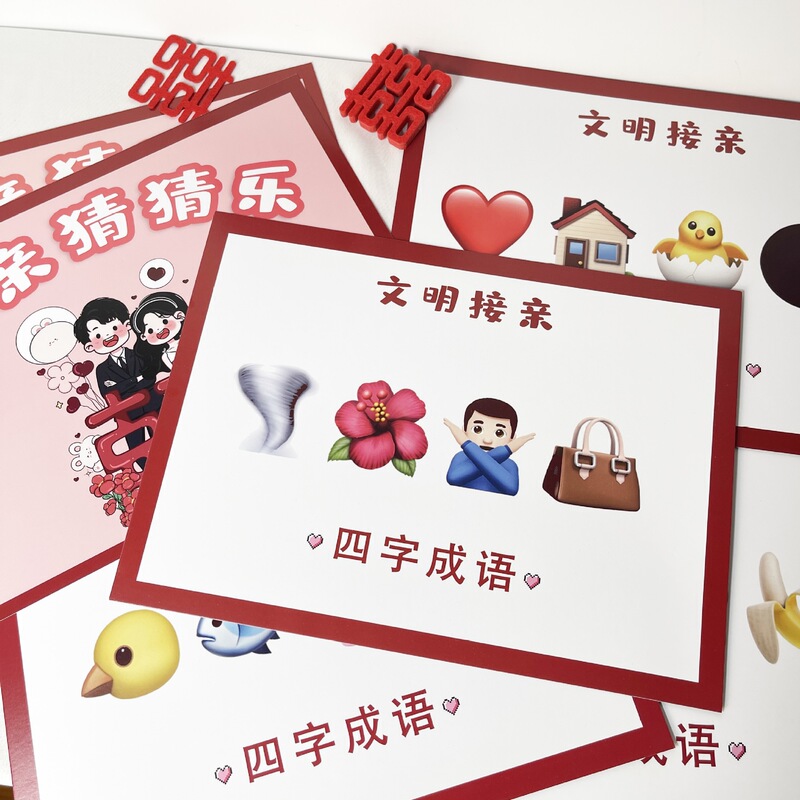 接亲猜猜乐结婚游戏卡堵门拦门道具表情包猜成语创意搞笑出片婚礼|undefined