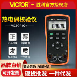 VICTOR胜利VC02+ 热电偶校验仪 过程校验仪 热电偶信号输出校准仪