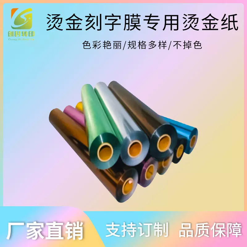 印花金属转印膜耐水洗烫金刻字膜专用电镀烫金箔纸烫金纸