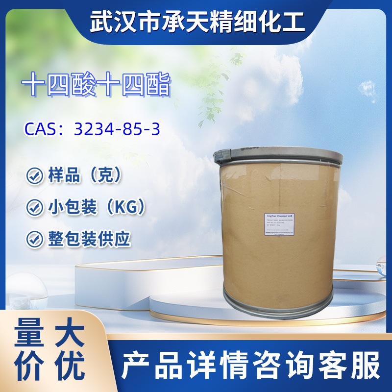 十四酸十四酯   3234-85-3   样品 1kg   25kg  大小包装供应
