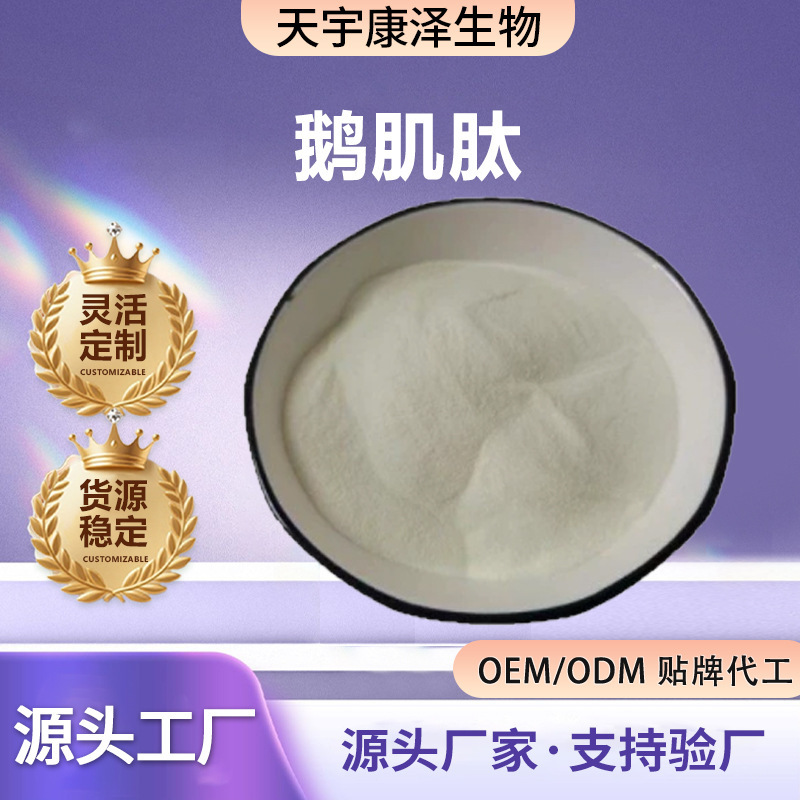 Goose Carnosine Powder Β Ca-Aminomethyl-1-Methyl L-Histidine Water-Soluble Small Molecule Active Protein Oligopeptide Powder Goose Carnosine Powder Β Ca-Aminomethyl-1-Methyl L-Histidine Water-Soluble Small Molecule Active Protein Oligopeptide Powder