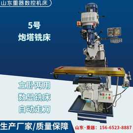 5H立卧两用炮塔铣床 5号立式炮塔铣床5#万向摇臂铣床可选三轴数显