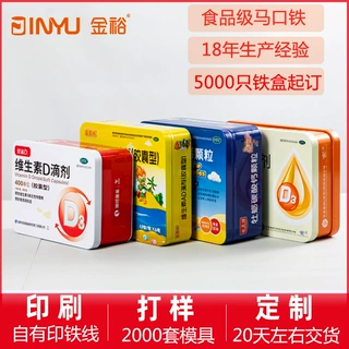 定制医药保健品铁盒 儿童维生素滴剂胶囊碳酸钙颗粒印刷包装铁盒