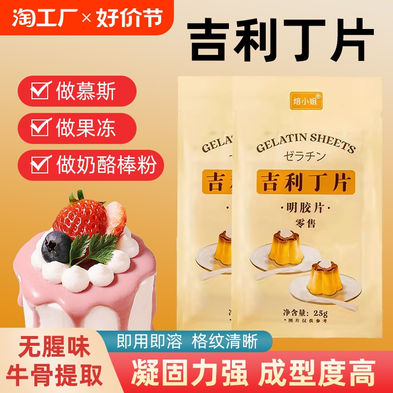 吉利丁片可食用明胶儿童果冻布丁奶酪棒慕斯蛋糕烘焙原料商用家用
