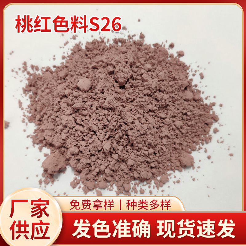桃红色粉S26#岩板彩绘着色颜料 外墙砖抛光砖坯体用色料