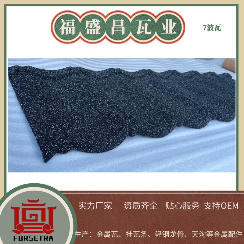 福盛昌 圆弧型七波瓦 方格瓦脊瓦 别墅屋顶屋面彩石瓦颜色丰富