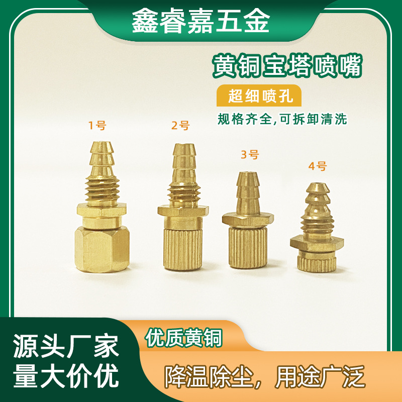 宝塔黄铜喷嘴工业除尘降温喷雾头人工造雾喷雾嘴农用灌溉花园种植