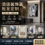 会所定制客厅艺术挂画