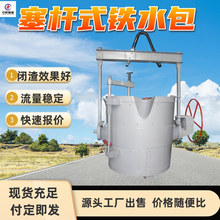 塞杆式铁水包 底注可控 流量可调可控 双向可逆性好 塞杆式铁水包