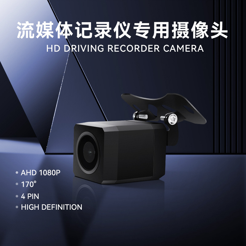 Driving Recorder Reversing Camera 4-Pin Ahd1080 Car Camera High-Definition Rear View Camera