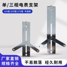 單相三相電表支架160/200/270型電能表固定合金架子