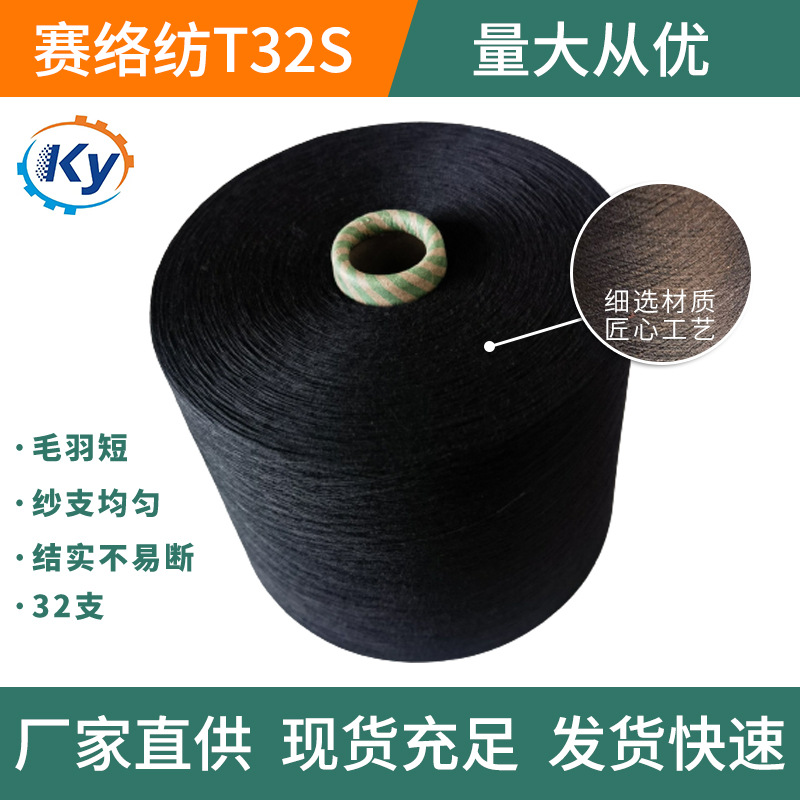 T32s黑纱涤纶色纺纱大圆机用纱赛络纺环锭纺32支涤纶黑纱