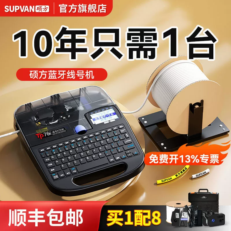 Shuofang TP7060 Машина для нумерации линий 76i Принтер для номерных трубок Shuofang Bluetooth Машина для нумерации рукавов Портативная машина для кодирования