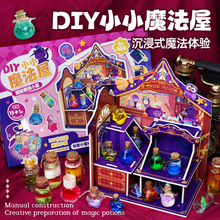 玩具先生魔法小屋手工diy材料包魔药水瓶幼儿园女孩儿童生日礼物