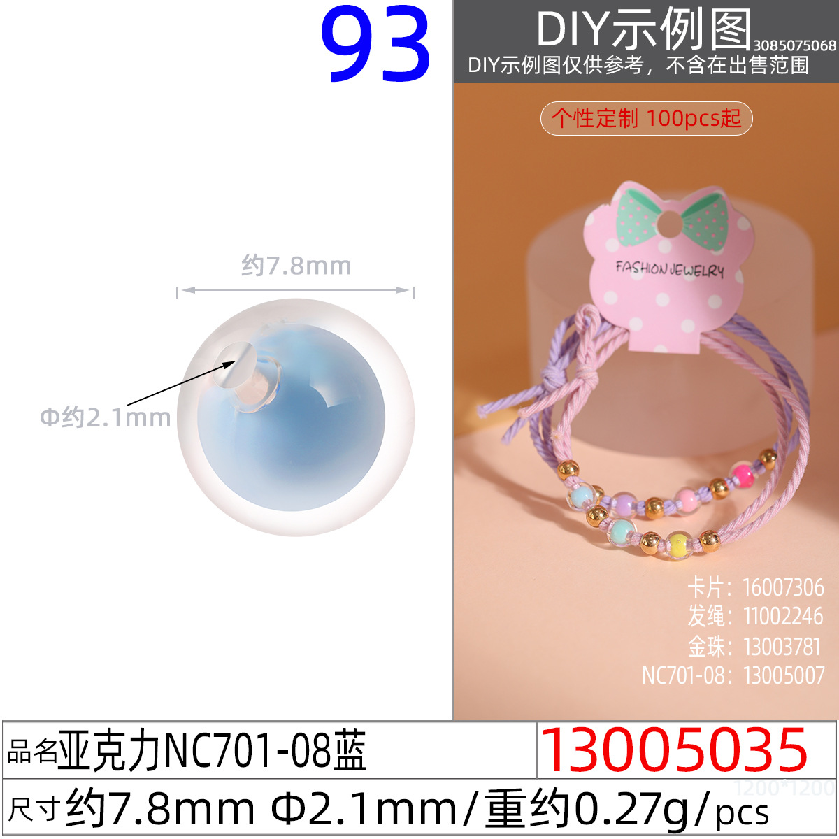 13005035#亚克力NC701-08 7.8MM蓝