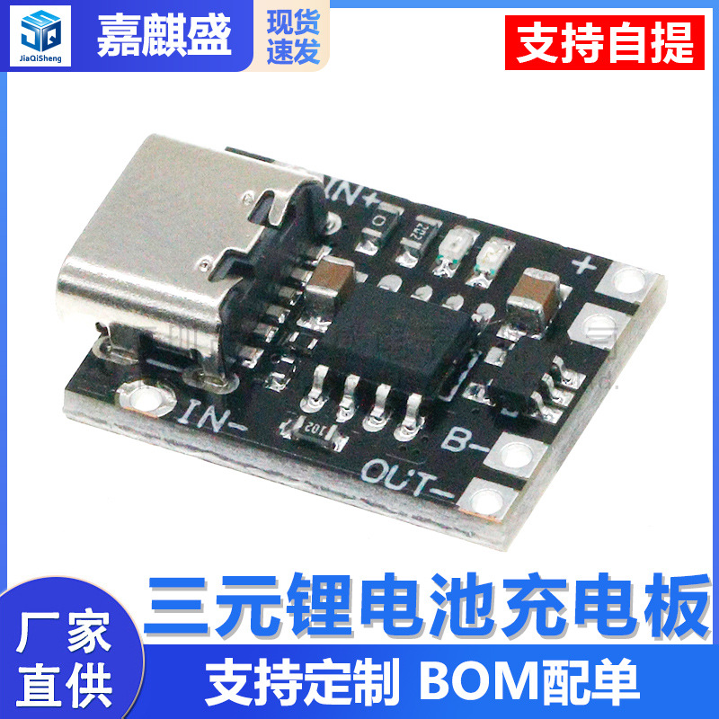 三元锂电池充电板1A 3.7V4.2V充电器迷你模块Type-C接口带保护板