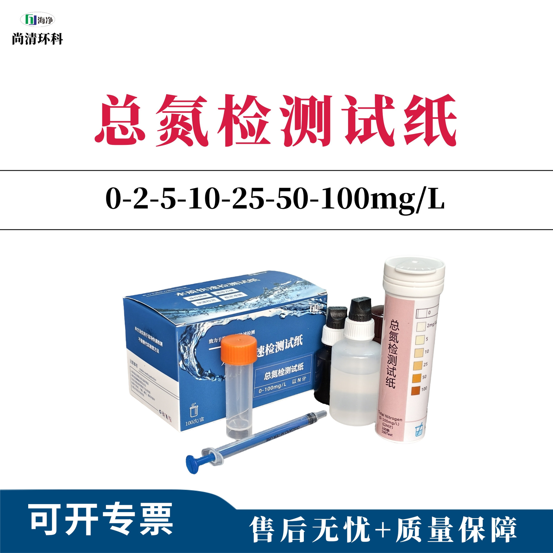 海净总氮TN检测试纸2-5-10-25-50-100mg/L100次工业废水河道污水