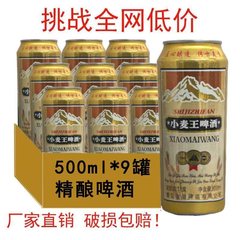 灌装小麦王啤酒500ml×9罐装整箱包邮易拉罐装价听装熟啤酒包邮