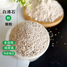 生產白沸石粉水產養殖吸附劑沸石顆粒 動物飼料土壤改良沸石粉