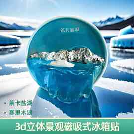 茶卡盐湖3d立体磁吸式冰箱贴手工制作旅游礼品热销纪念品厂家直销