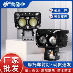 オートバイLED 2色スポットライト両眼レンズ機関車改造外付け高輝度防水耐久性電気自動車ヘッドライト
