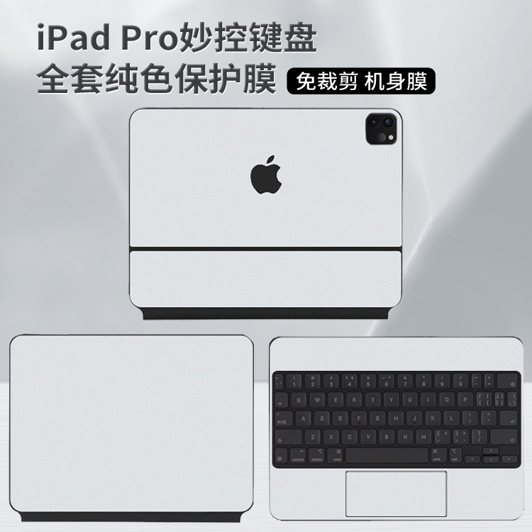 适用新款iPad Pro妙控键盘贴纸苹果Air5妙控键盘机身外壳保护贴膜