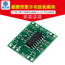 超微型数字功放板模块 2*3W D类 PAM8403 高效2.5～5V 可USB供电