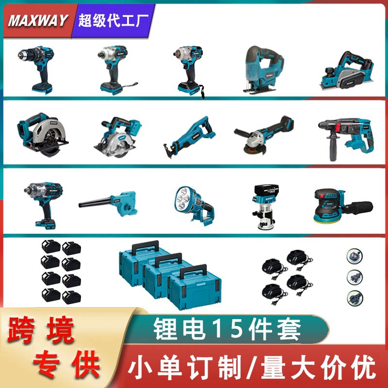 迈克斯威电钻电锤砂光机往复锯扳手电刨曲线锯修边机电锯15件套