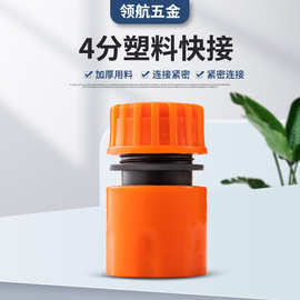 厂家大量供应高品质橙色4分通水接 4分塑料快接水管接头