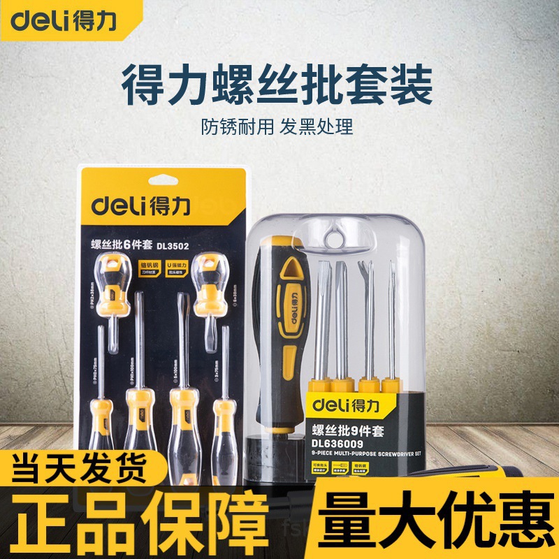 得力橡胶柄两用螺丝批十字一字双头螺丝刀铬钒钢改锥起子套装批发