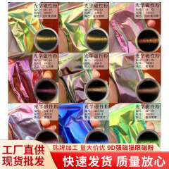 クロスボーダー高品质9D强い磁気キャットアイパウダー爆発的なタイプ隕石キャットアイパウダー原材料ワイドキャットアイパウダーミラーパウダー