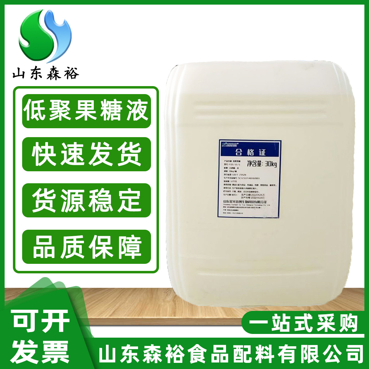 森裕 供应  低聚果糖液体  益生元糕点饮料水溶膳食纤维低聚果糖