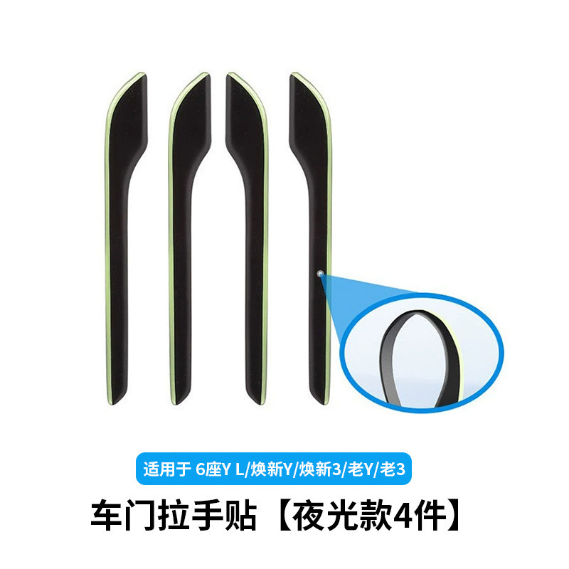 6-seater yl/huanxin y3/old y3-luminous handle stickers [4-piece set]