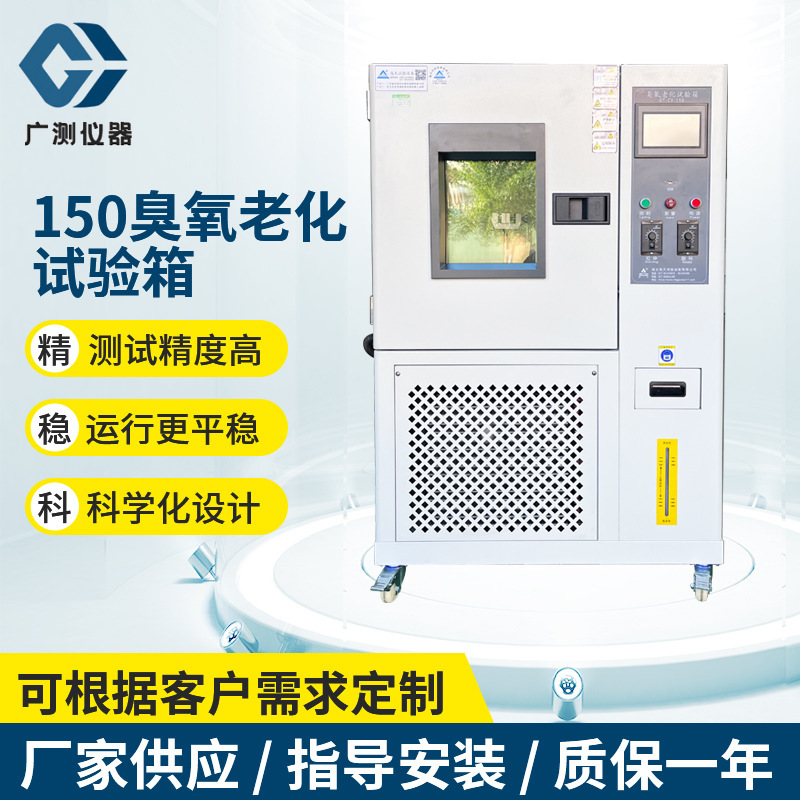 批发臭氧老化试验箱耐腐蚀臭氧老化测试设备塑胶加速老化实验箱