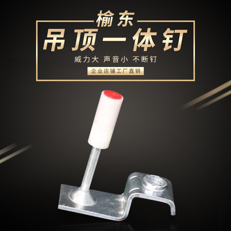 吊顶一体钉吊顶一体射钉炮钉消防钉管卡钉吊顶全套钉